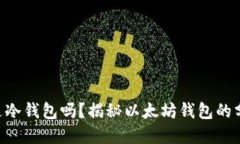 以太钱包是冷钱包吗？揭
